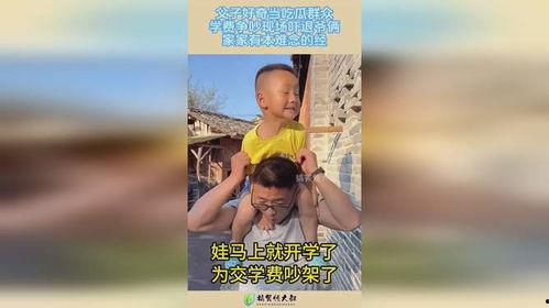 父子大型吃瓜现场视频,笑料百出！